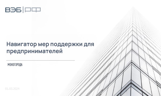 Меры поддержки для предпринимателей.