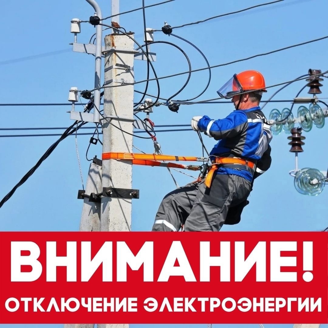 Плановое отключение электроэнергии 1 апреля.