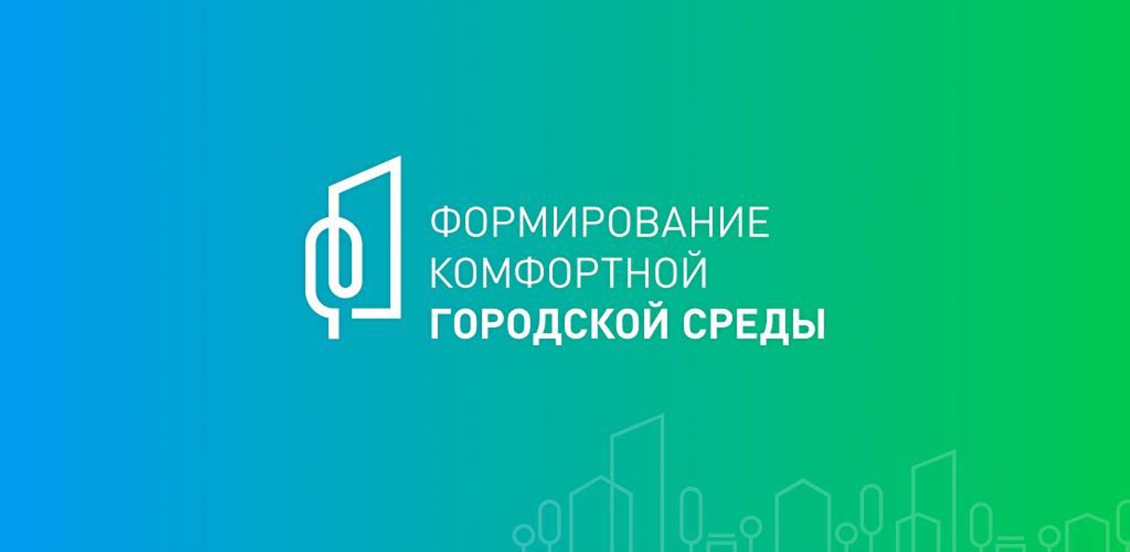 Объявляется актуализация программы «Формирование современной городской среды на территории города на 2026 год.