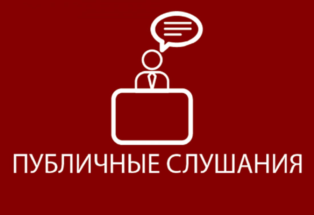 Состоялись публичные слушания по разработке  схемы водоснабжения  и  водоотведения  города.