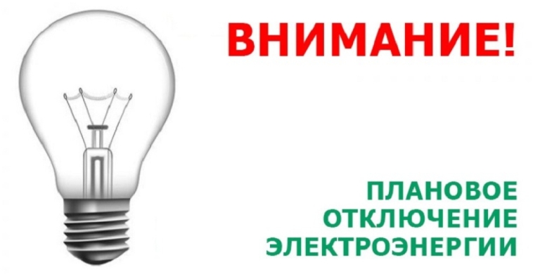 Отключение электроэнергии на 21.02.2024 г..