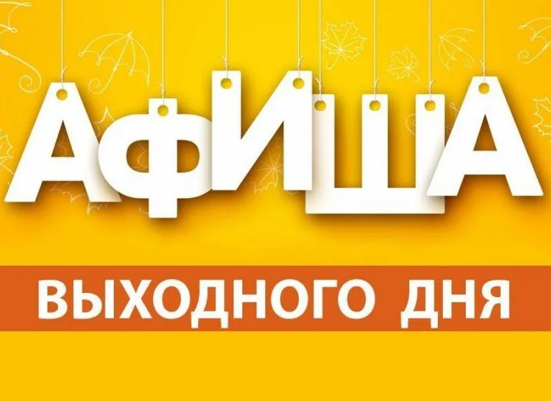 Мероприятия выходного дня