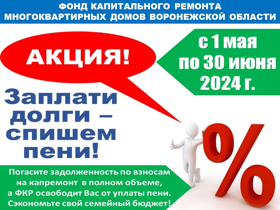 Акция «Заплати долги – спишем пени!» проходит с 1 мая по 30 июня.