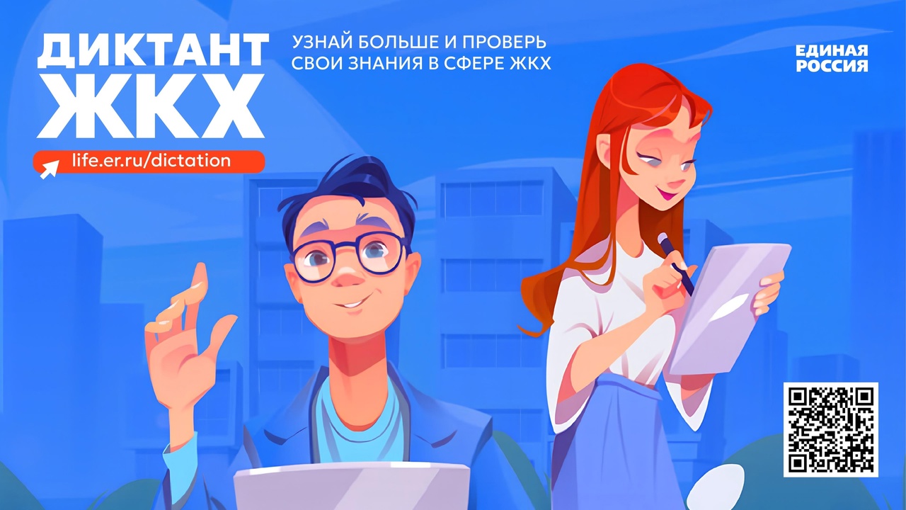 Проходит Всероссийская акция «Второй всероссийский диктант ЖКХ»..