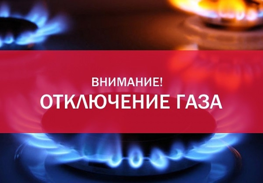 Внимание! Отключение газоснабжения.