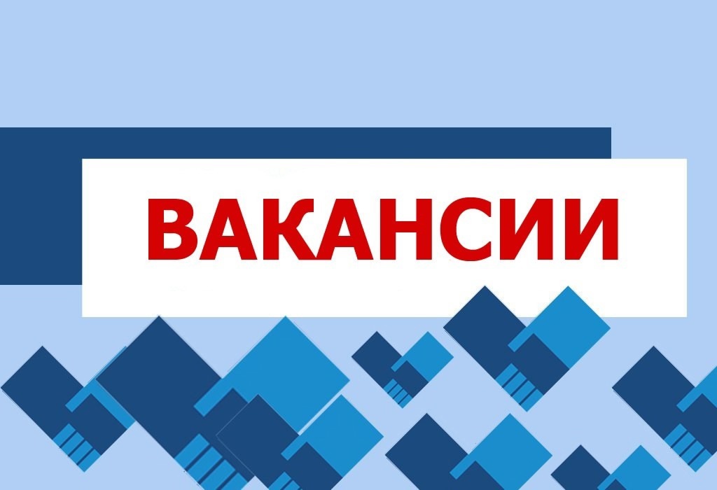 Внимание! Вакансии.