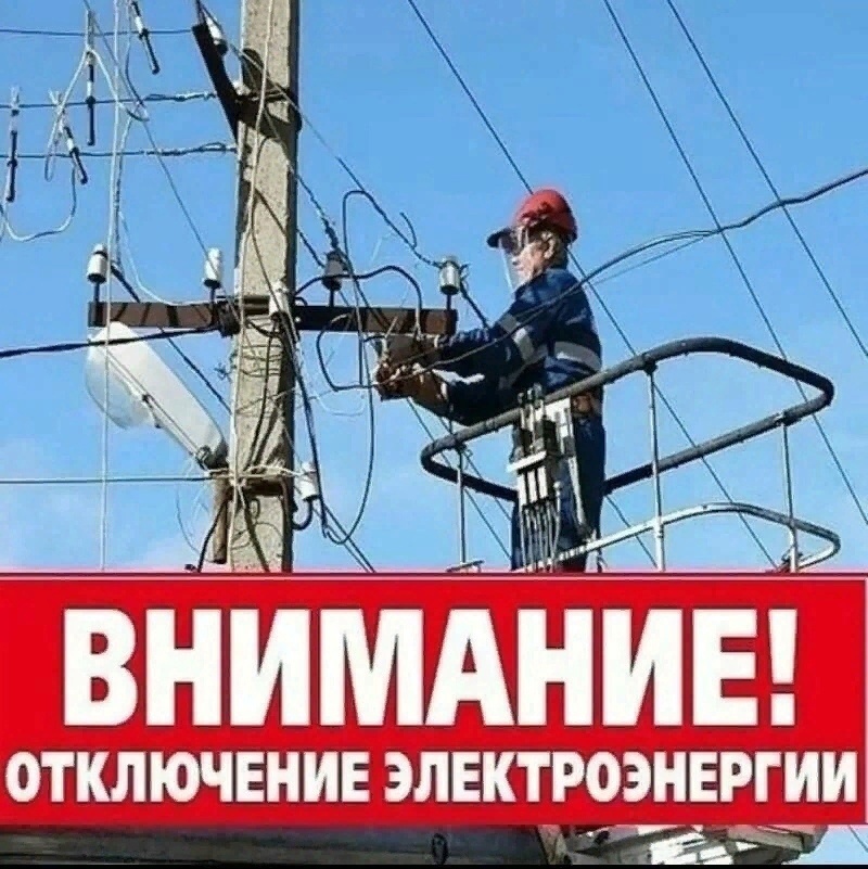 Плановое отключение электроэнергии.
