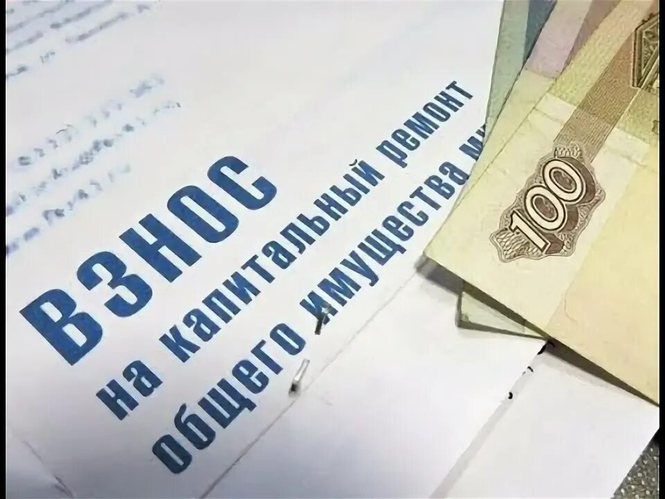 Решение вопросов по оплате взносов на капитальный ремонт МКД