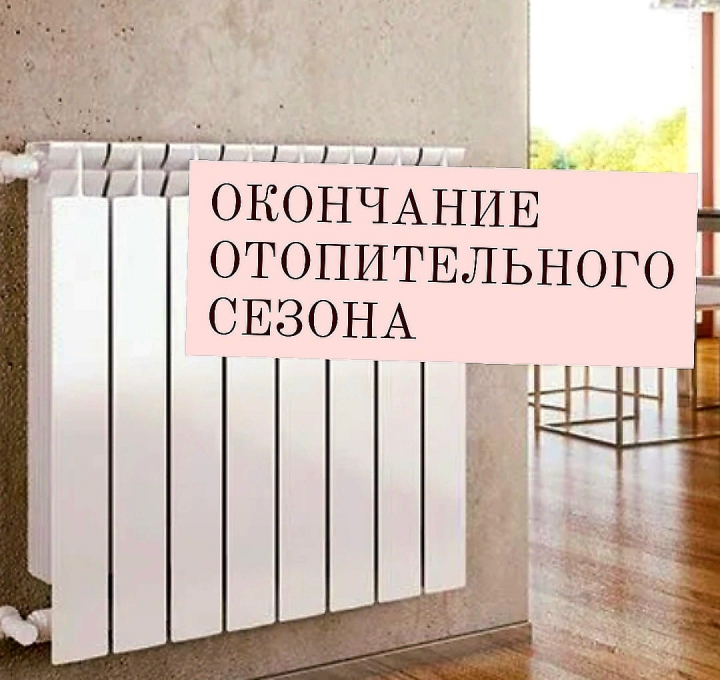 Отопительный сезон завершен.
