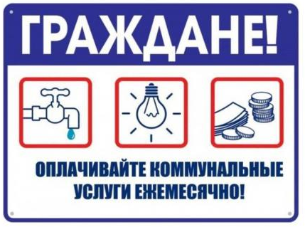 Оплачивайте услуги ЖКХ своевременно.