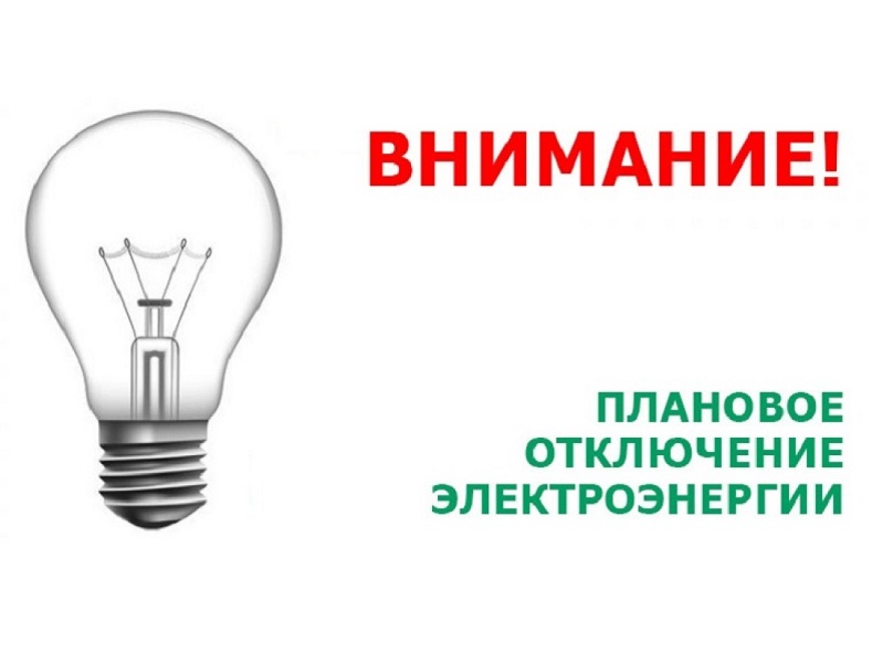Отключение электроэнергии 6.02.2024г..