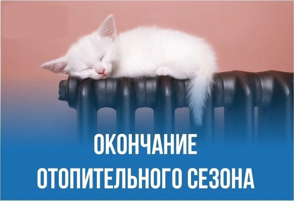 Отопительный период в многоквартирных домах завершится 1 апреля.