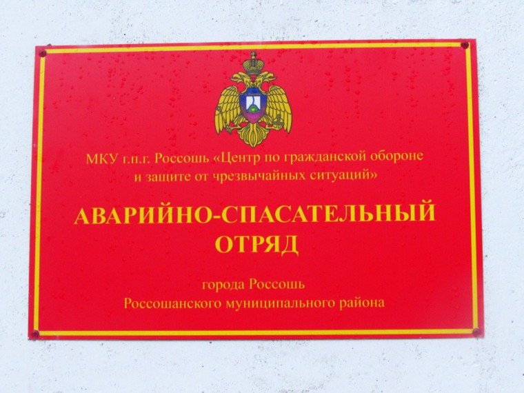 Служба спасения 112. Россошь.