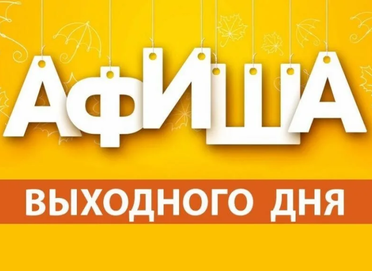 Мероприятия выходного дня.